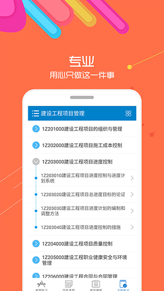 一级建造师官方版app