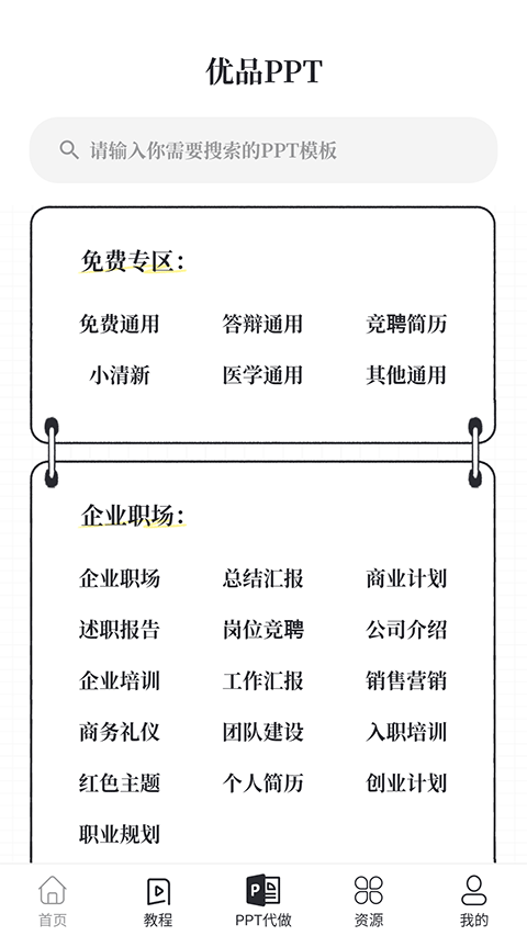 优品PPT免费模板安卓手机版下载