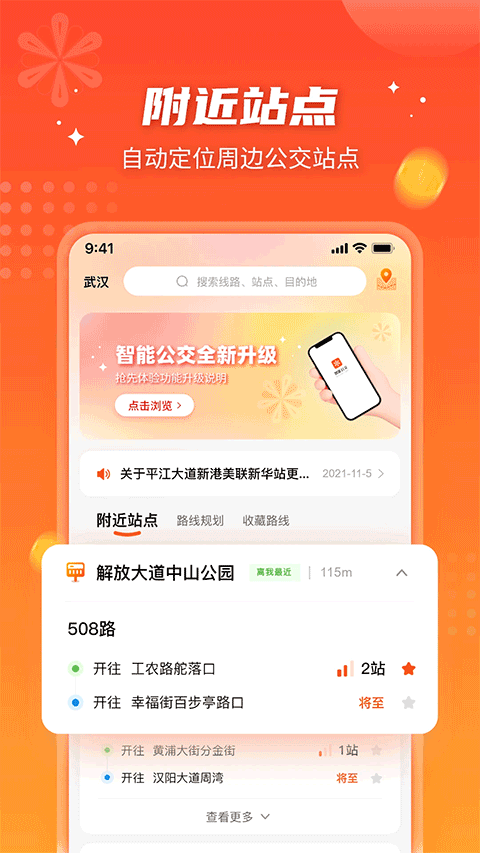 智能公交app