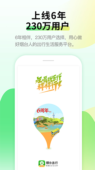 烟台出行app