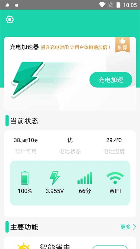 充电加速器正版app