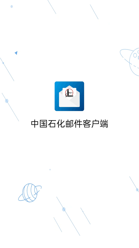 中国石化邮箱app