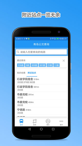 青岛公交查询app