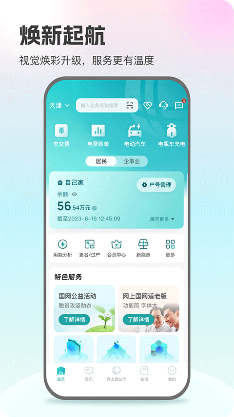 掌上电力2024版app