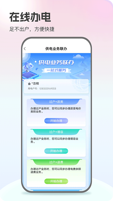 掌上电力2024版app