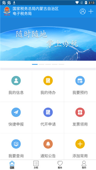 内蒙古税务社保缴费最新版 v9.4.211 app