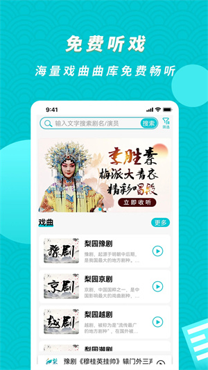 梨园行永久会员版 v3.0.2 app