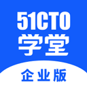 51CTO学堂企业版app