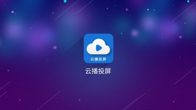 云播投屏TV版v2.0.5