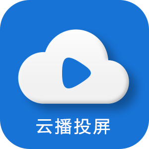 云播投屏TV版v2.0.5