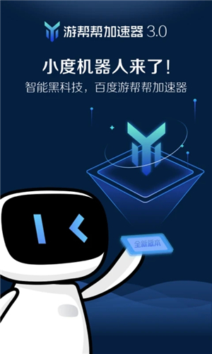 百度(游帮帮)加速器最新版 v3.6.2 app
