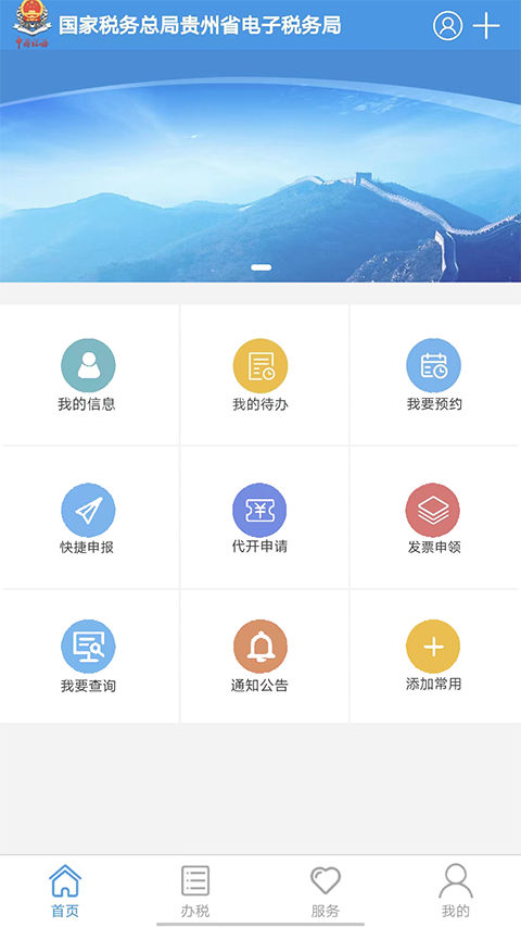 贵州税务官方版app