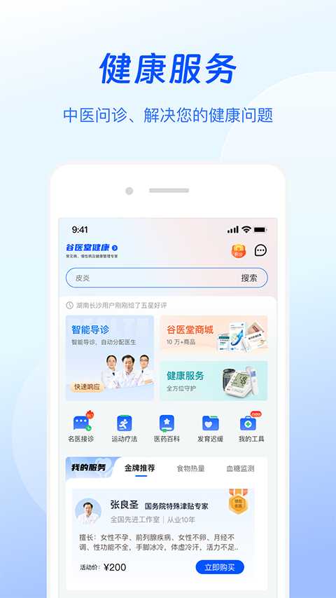 谷医堂健康app