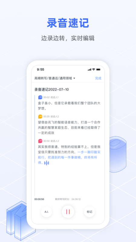 讯飞语记最新版app