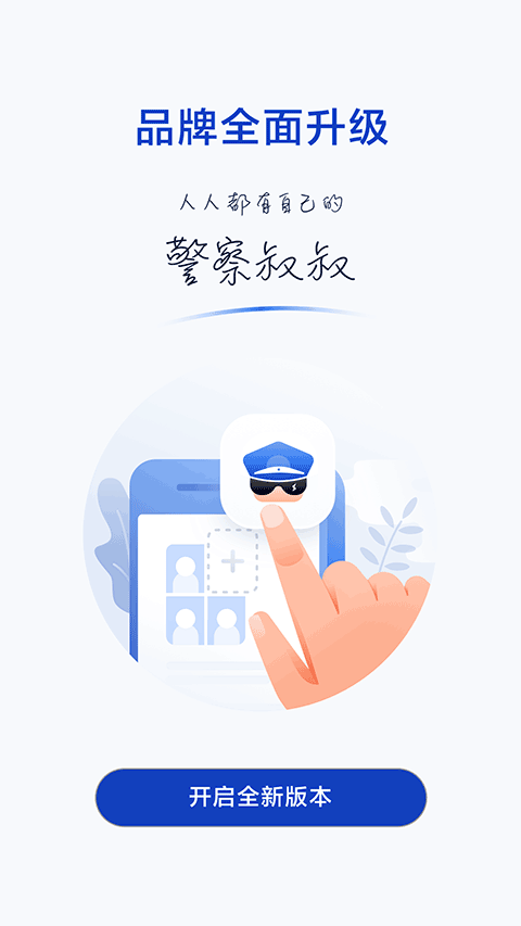 警察叔叔app