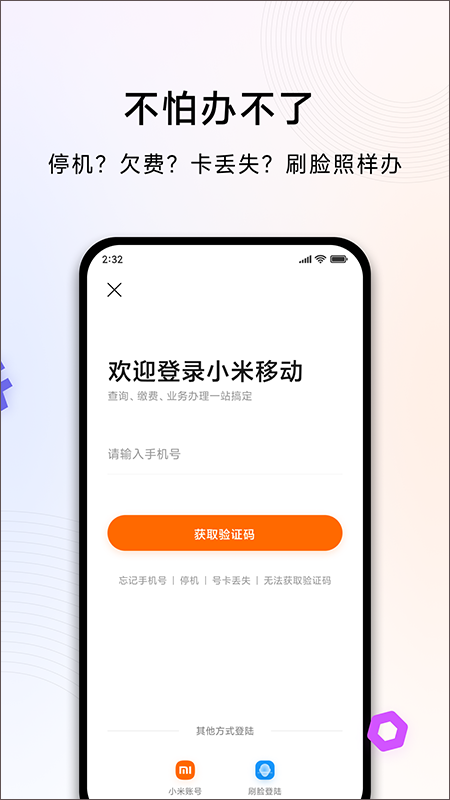 小米移动营业厅app