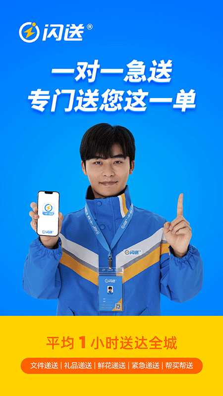 闪送app