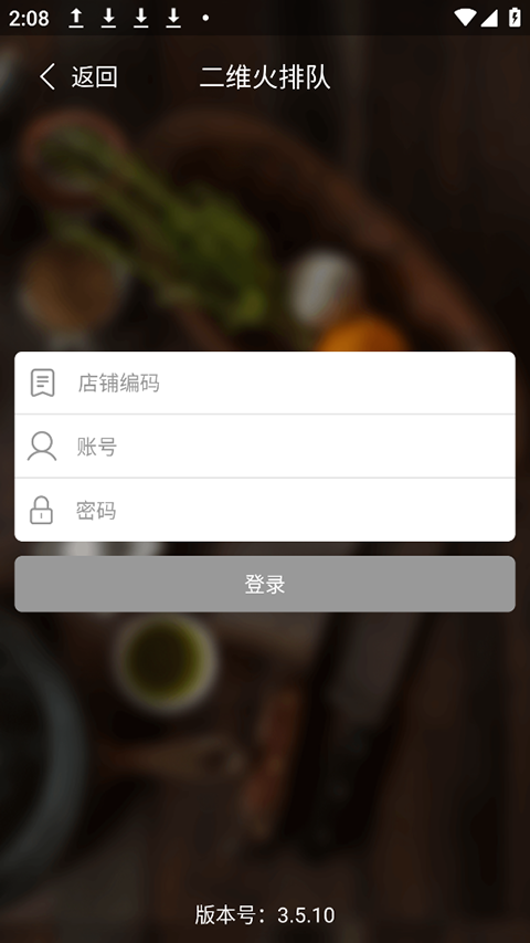 二维火排队app