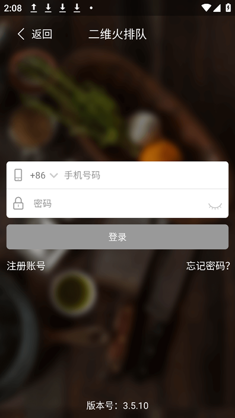 二维火排队app