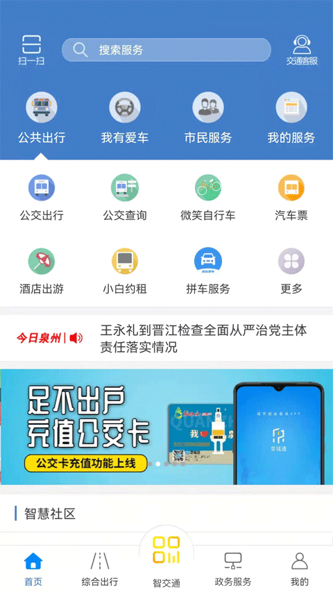 泉城通app