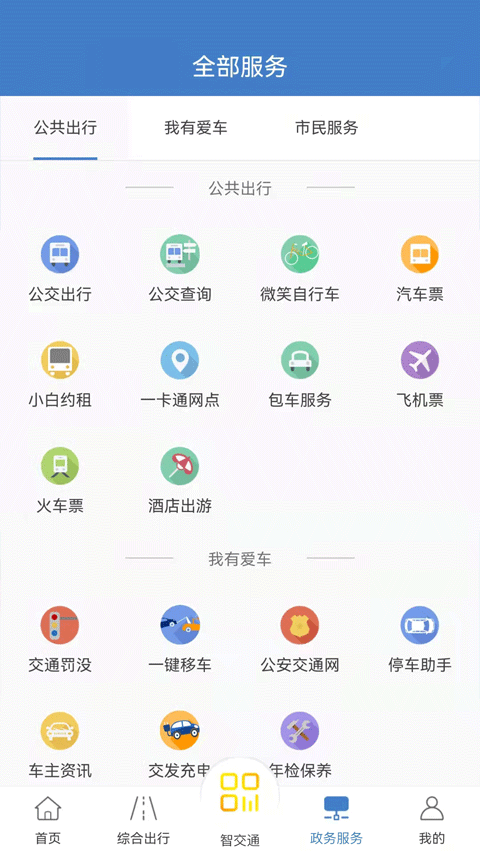 泉城通app