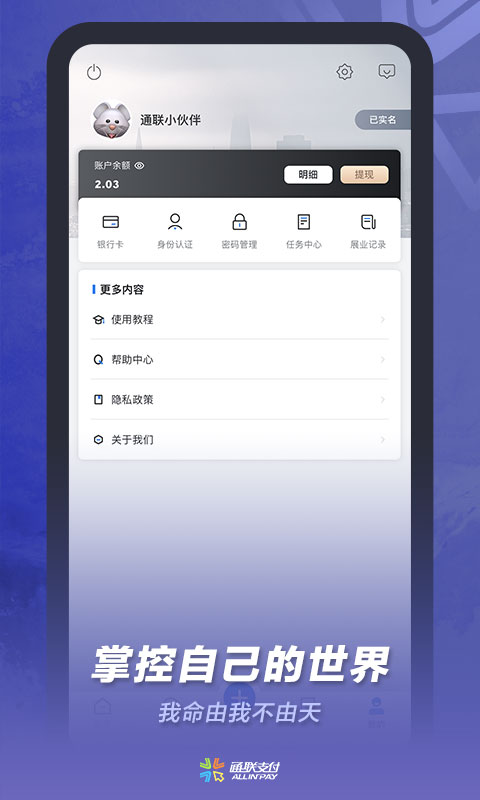 通联合作小伙伴app