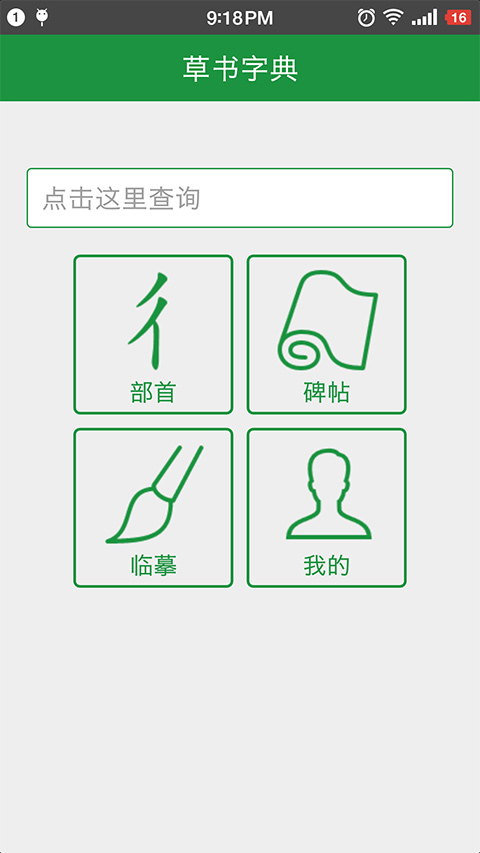 草书字典app