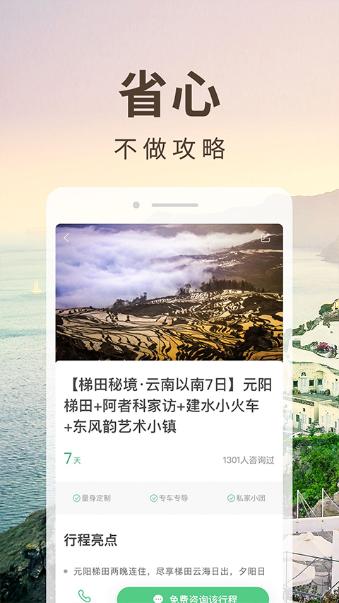 6人游定制旅行网app