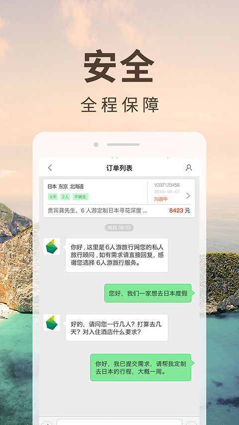 6人游定制旅行网app