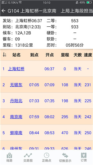 盛名时刻表最新版功能特色截图