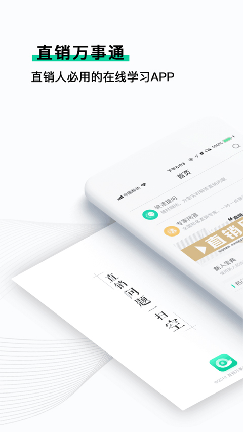 直销万事通app