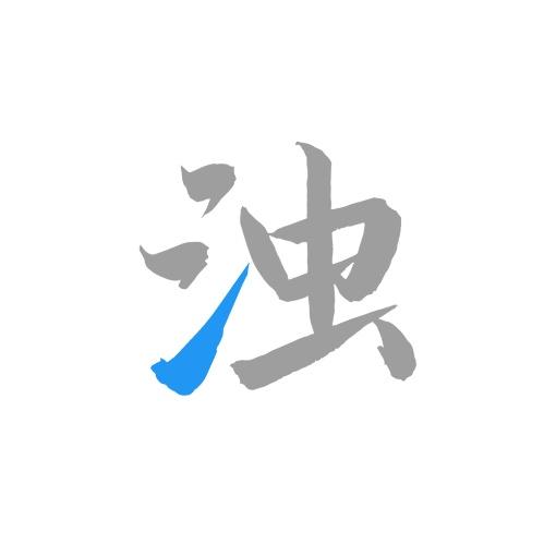 清浊最新官方 v2.0.9-Phoenix-1 app