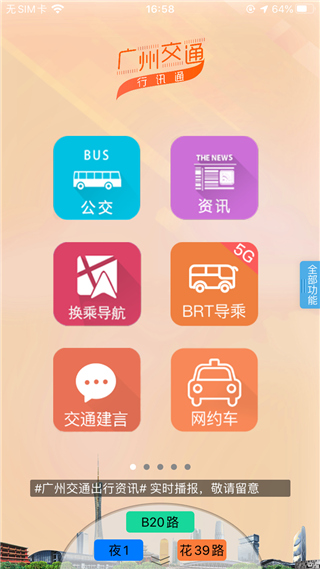 广州交通行讯通app