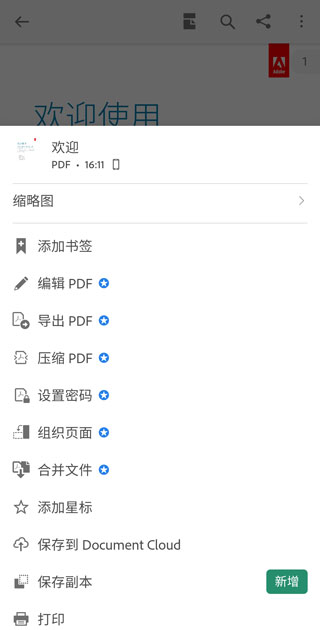 Adobe Acrobat DC手机版使用说明4