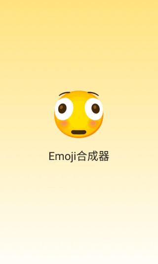 emoji合成器中文版app