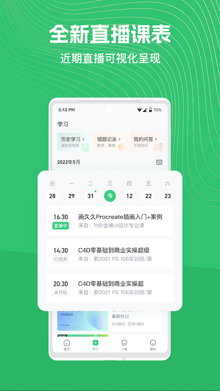 知享学堂最新版app