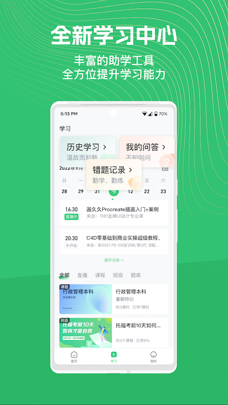 知享学堂最新版app