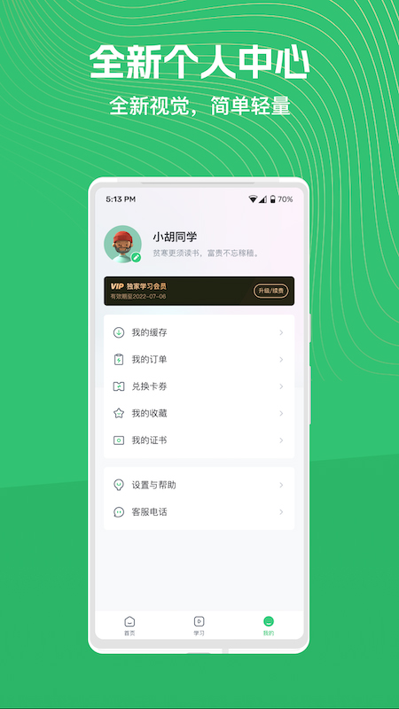 知享学堂最新版app