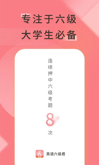 英语六级君app手机版