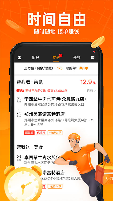 UU跑腿跑男端app下载