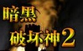 暗黑破坏神2手机版