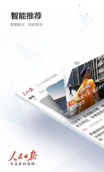 人民日报手机客户端