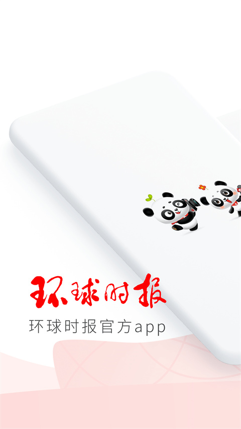 环球时报手机客户端