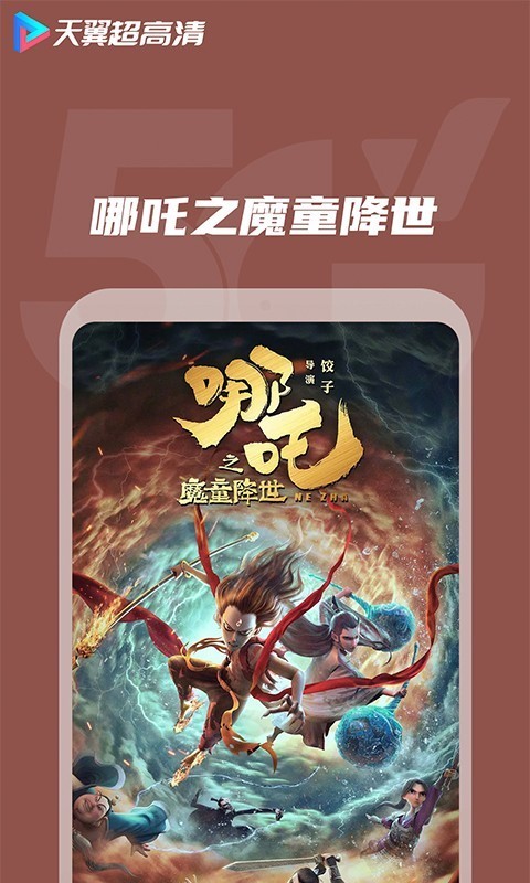 天翼超高清app