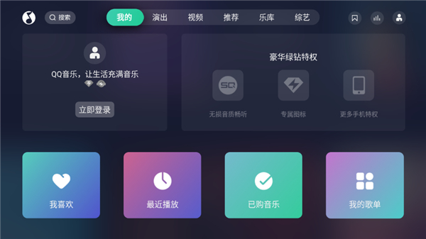 QQ音乐TV版2025手机版