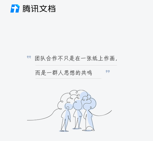 腾讯文档电脑版