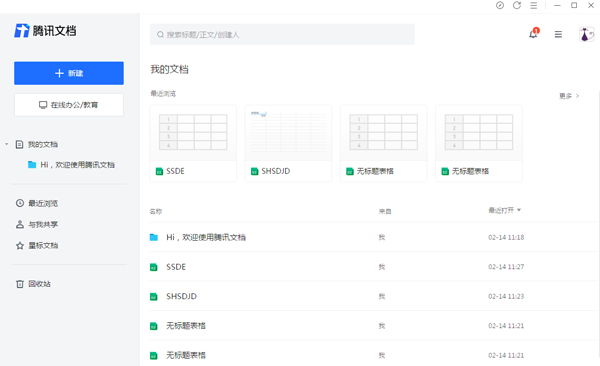 腾讯文档电脑版