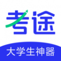 考途安卓版v4.9.11最新版