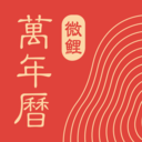 中华万年日历app安卓版