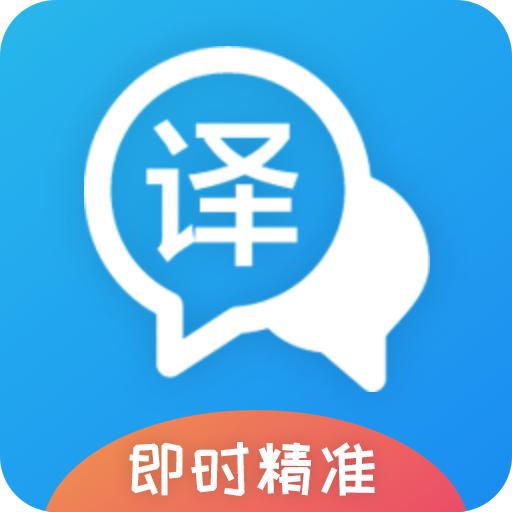 即时翻译官app